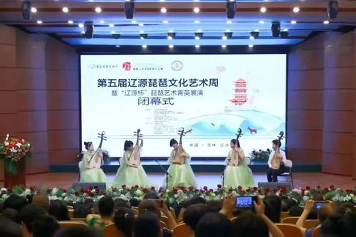 第五屆遼源琵琶文化藝術周暨遼源杯琵琶藝術菁英展演圓滿閉幕——以文會友，共筑文化自信新篇章